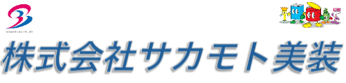 サカモト美装テスト