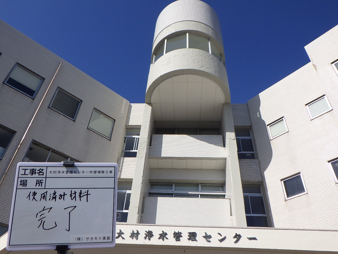 大村市浄水管理センター 外壁補修工事（長崎県大村市）